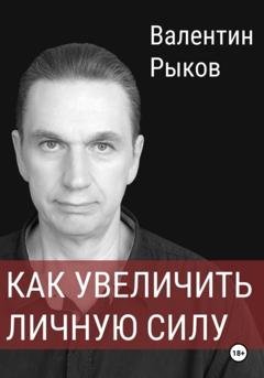 Обложка книги «Как увеличить личную силу» — Валентин Валентинович Рыков