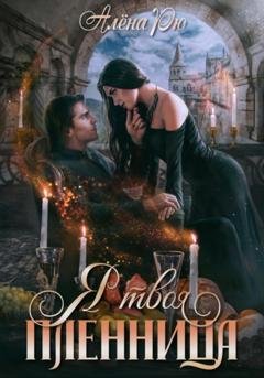 Обложка книги «Я твоя пленница» — Алёна Рю