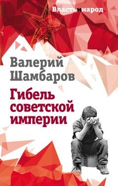 Обложка книги «Гибель советской империи» — Валерий Шамбаров