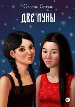 Обложка книги «Две луны» — Степан Станиславович Сказин