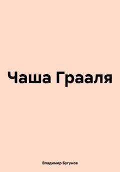 Обложка книги «Чаша Грааля» — Владимир Гергиевич Бугунов
