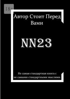 Обложка книги «nn23» — Автор Стоит Перед Вами