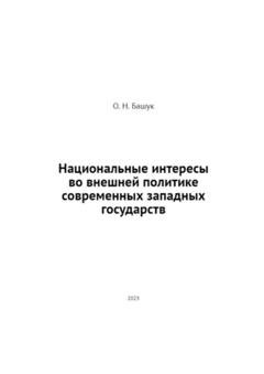 Обложка книги «Национальные интересы во внешней политике современных западных государств» — О. Н. Башук