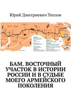 Обложка книги «БАМ. Восточный участок в истории России и в судьбе моего армейского поколения» — Юрий Дмитриевич Теплов
