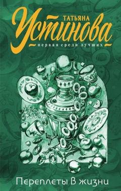 Обложка книги «Переплеты в жизни» — Татьяна Устинова