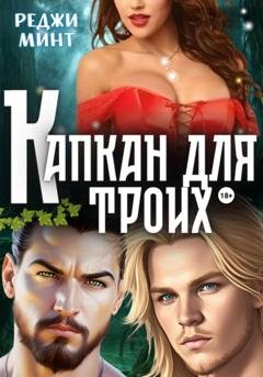 Обложка книги «Капкан для троих» — Реджи Минт