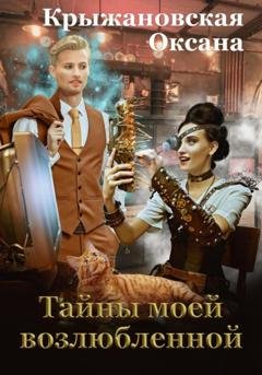Обложка книги «Тайны моей возлюбленной» — Оксана Крыжановская