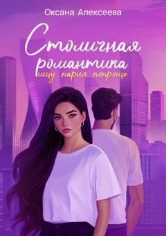 Обложка книги «Столичная романтика: ищу парня попроще» — Оксана Алексеева