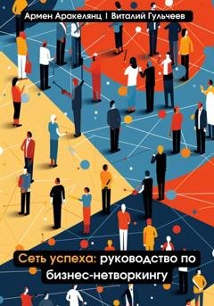 Обложка книги «Сеть успеха: руководство по бизнес-нетворкингу» — Виталий Александрович Гульчеев