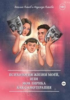 Обложка книги «Психология жизни моей, или Моя лирика как самотерапия» — Василий Пьянов