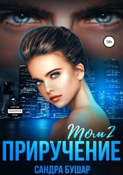Обложка книги «Приручение. Том 2» — Сандра Бушар
