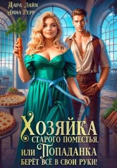Обложка книги «Хозяйка старого поместья, или Попаданка берёт всё в свои руки!» — Анна Герр