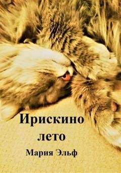 Обложка книги «Ирискино лето» — Мария Эльф