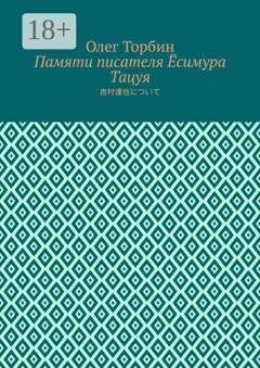 Обложка книги «Памяти писателя Ёсимура Тацуя» — Олег Торбин