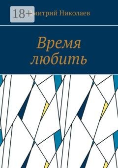 Обложка книги «Время любить» — Дмитрий Николаев