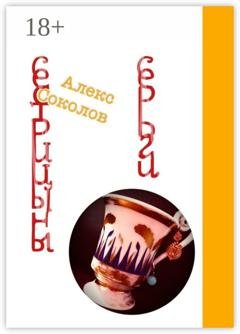 Обложка книги «Сестрицыны серьги» — Алекc Соколов
