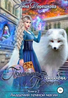 Обложка книги «Академия темной магии 2. Подчиняться, чтобы править» — Анна Терешкова