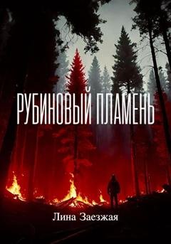 Обложка книги «Рубиновый пламень» — Лина Заезжая