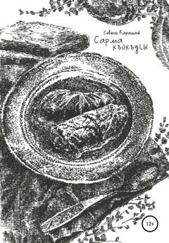 Обложка книги «Сарма къокъусы» — Севиль Карашай