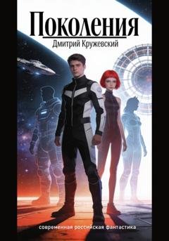 Обложка книги «Поколения» — Дмитрий Кружевский