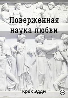 Обложка книги «Поверженная наука любви» — Эдди Крок