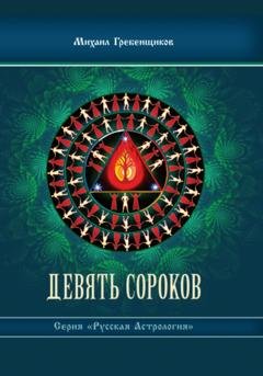 Обложка книги «Девять Сороков» — Михаил Анатольевич Гребенщиков