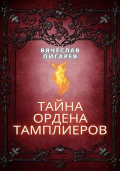 Обложка книги «Тайна ордена тамплиеров» — Вячеслав Пигарев