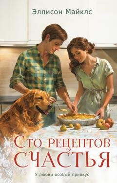 Обложка книги «Сто рецептов счастья» — Эллисон Майклс