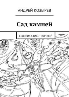 Обложка книги «Сад камней. Сборник стихотворений» — Андрей Козырев