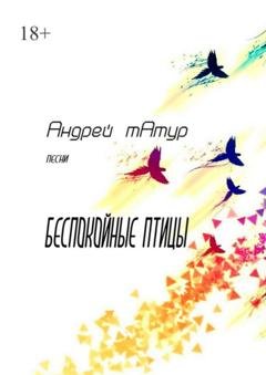Обложка книги «Беспокойные птицы. Песни» — Андрей Анатольевич Татур