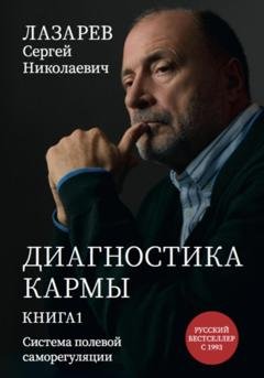 Обложка книги «Диагностика кармы. Система полевой саморегуляции» — Сергей Николаевич Лазарев