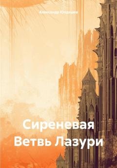 Обложка книги «Сиреневая Ветвь Лазури» — Александр Владимирович Юлдашев