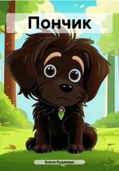 Обложка книги «Пончик» — Ксеня Кудакова