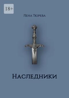 Обложка книги «Наследники. Долина Теней. Часть II» — Лена Тюрева