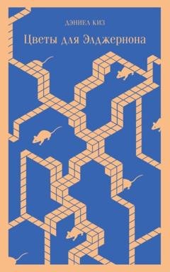 Обложка книги «Цветы для Элджернона» — Дэниел Киз