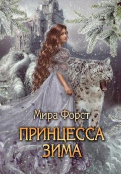 Обложка книги «Принцесса Зима» — Мира Форст