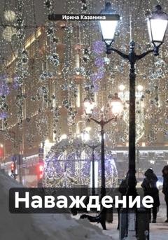 Обложка книги «Наваждение» — Ирина Казанина