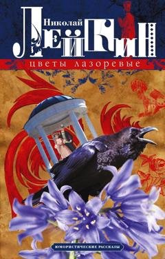 Обложка книги «Цветы лазоревые. Юмористические рассказы» — Николай Лейкин