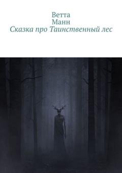 Обложка книги «Сказка про таинственный лес» — Ветта Манн