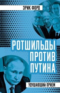 Обложка книги «Ротшильды против Путина. Удушающий прием» — Эрик Форд