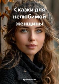 Обложка книги «Сказки для нелюбимой женщины» — Кристин Рейн