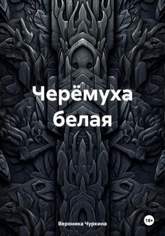 Обложка книги «Черёмуха белая» — Вероника Чуркина