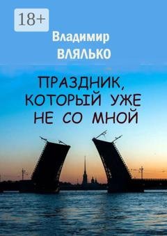 Обложка книги «Праздник, который уже не со мной» — Владимир Влялько