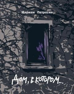 Обложка книги «Дом, в котором…» — Мариам Петросян