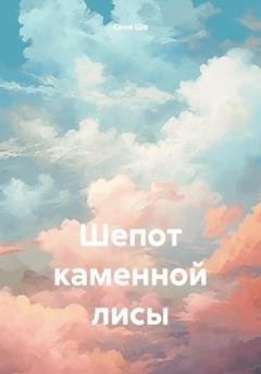 Обложка книги «Шепот каменной лисы» — Сеня Ше