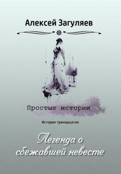 Обложка книги «Легенда о сбежавшей невесте» — Алексей Николаевич Загуляев