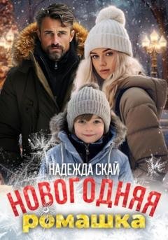 Обложка книги «Новогодняя ромашка» — Надежда Скай