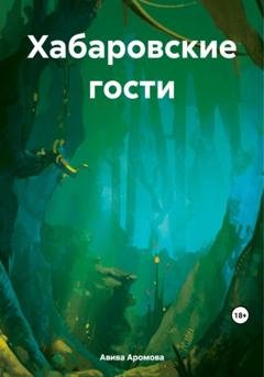 Обложка книги «Хабаровские гости» — Авива Аромова