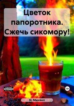 Обложка книги «Цветок папоротника. Сжечь сикомору!» — Михаил N.