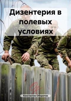 Обложка книги «Дизентерия в полевых условиях» — Константин Оборотов